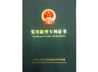 廣正實(shi)用新型專(zhuān)利證書
