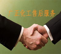 廣正(zhèng)化工的售(shòu)後服務