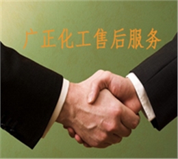 廣正化(hua)工的售(shòu)後服務(wù)