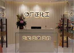 廣正(zheng)化工前(qián)台環境(jing) 廣(guǎng)正化工(gong)前台環(huán)境