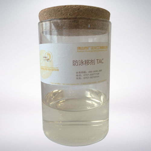 防泳(yong)移劑 TAC