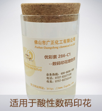 優彩素(sù)286-C1（高清數(shù)碼印花(hua)增色劑(jì)）