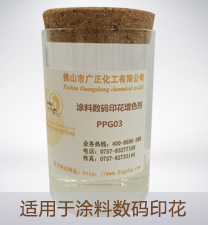 塗料數(shu)碼印花(hua)增色劑(ji)PPG03
