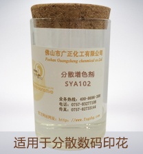 分散數(shu)碼印花(huā)增色劑(ji)SYA102