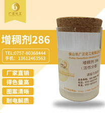 活性印花增稠(chou)劑286