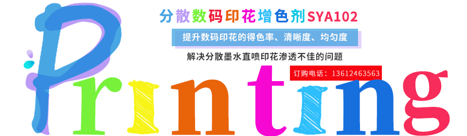 數碼(ma)印花助劑