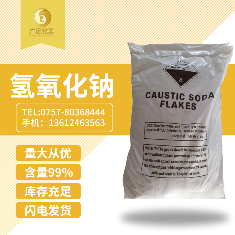 工業用氫(qīng)氧化鈉