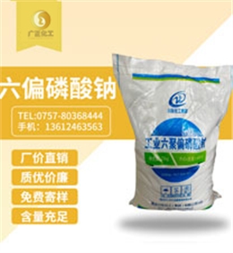 工業(ye)六聚偏(pian)磷酸鈉(nà)