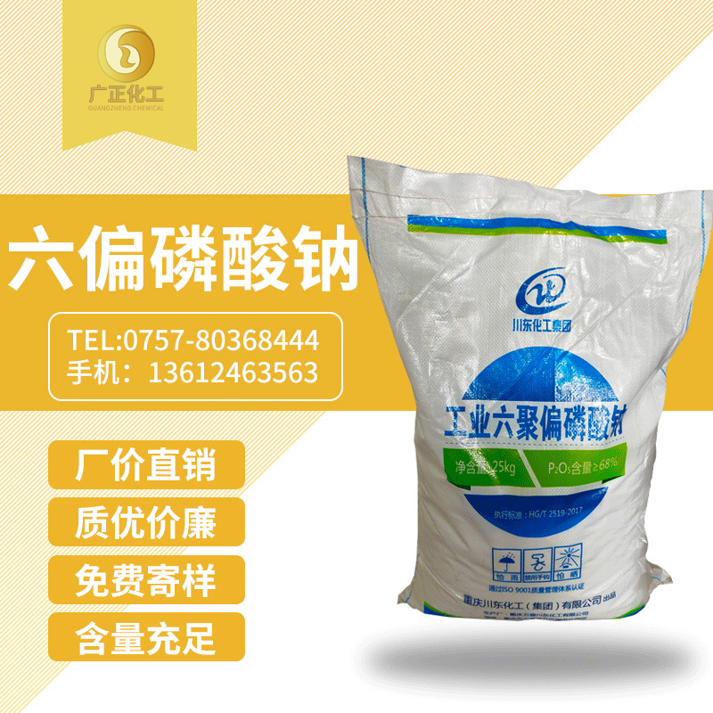 工業(ye)六聚偏(pian)磷酸鈉(nà)