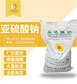 中成亞硫(liú)酸鈉