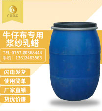 牛仔(zai)布專用漿紗乳(ru)蠟