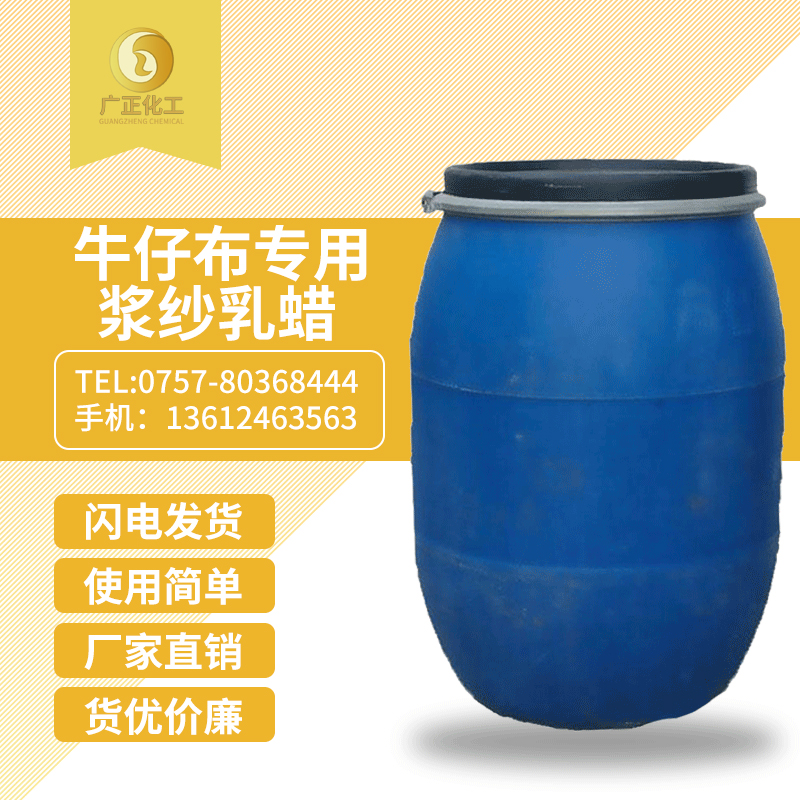 牛仔布(bù)專用漿(jiang)紗乳蠟(là)