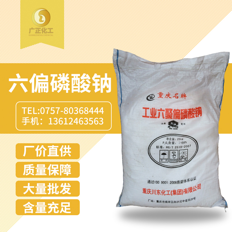 六偏(pian)磷酸鈉(nà)