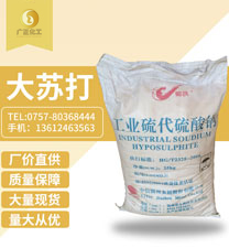 錦(jin)州大蘇(sū)打