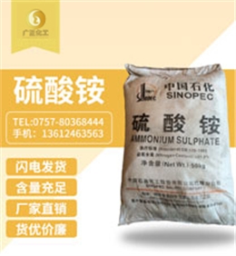 中國(guó)石化硫(liú)酸铵
