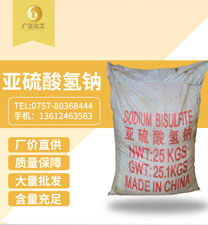 工業(ye)亞硫酸氫(qing)鈉