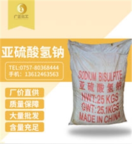 工業亞(yà)硫酸氫(qing)鈉