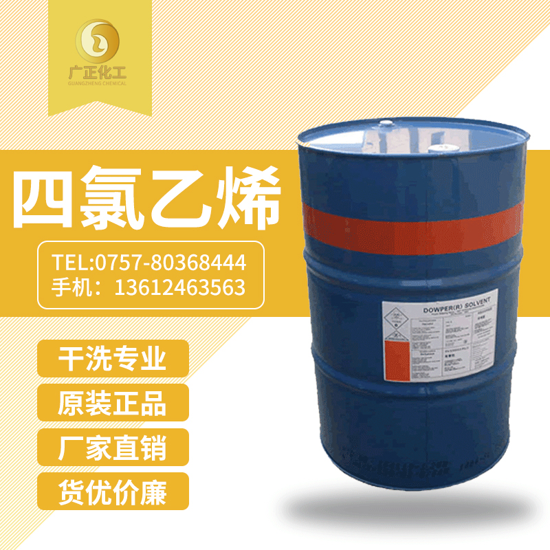 陶氏(shi)四氯乙(yi)烯(陶氏(shi)幹洗油(yóu)）
