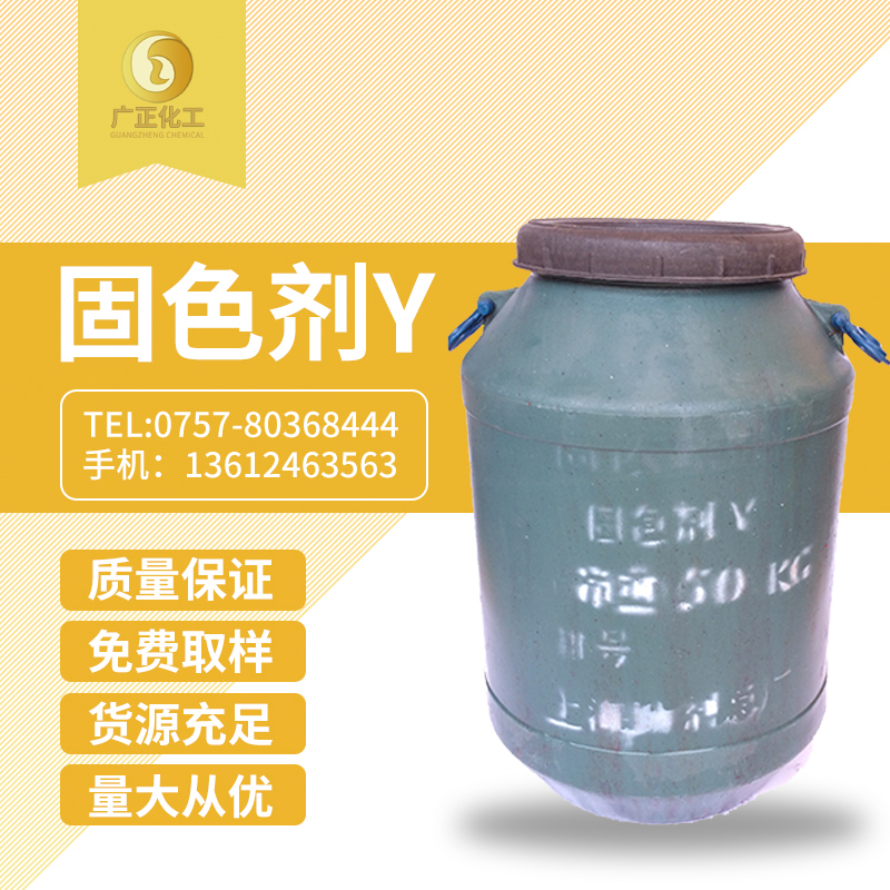 固(gù)色劑Y