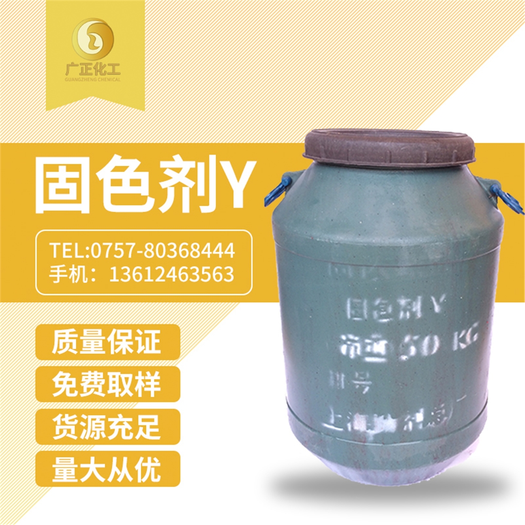 固色劑Y 固色劑Y