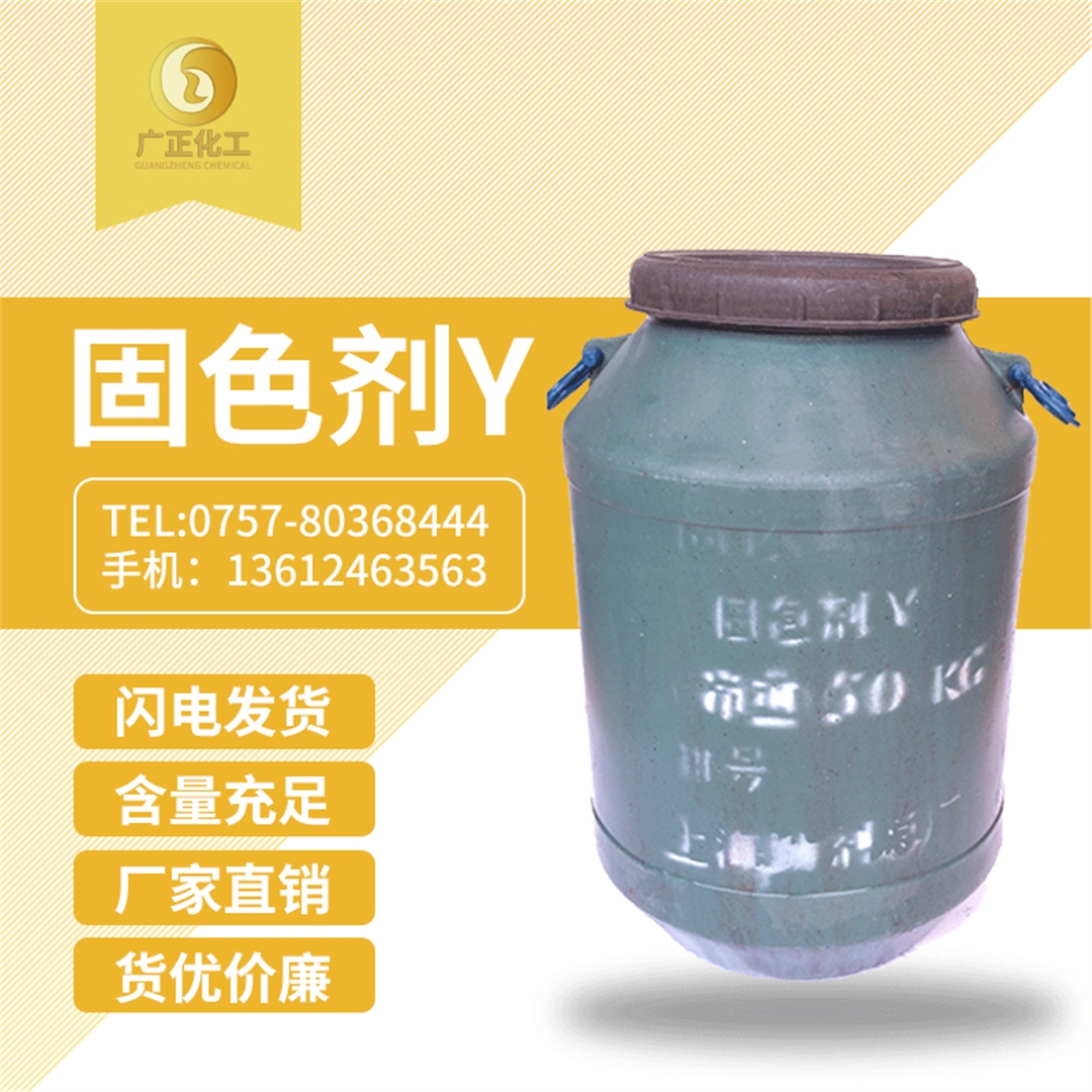固色劑Y 固(gù)色劑Y