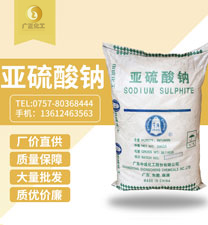 廣地(dì)亞硫酸(suan)鈉