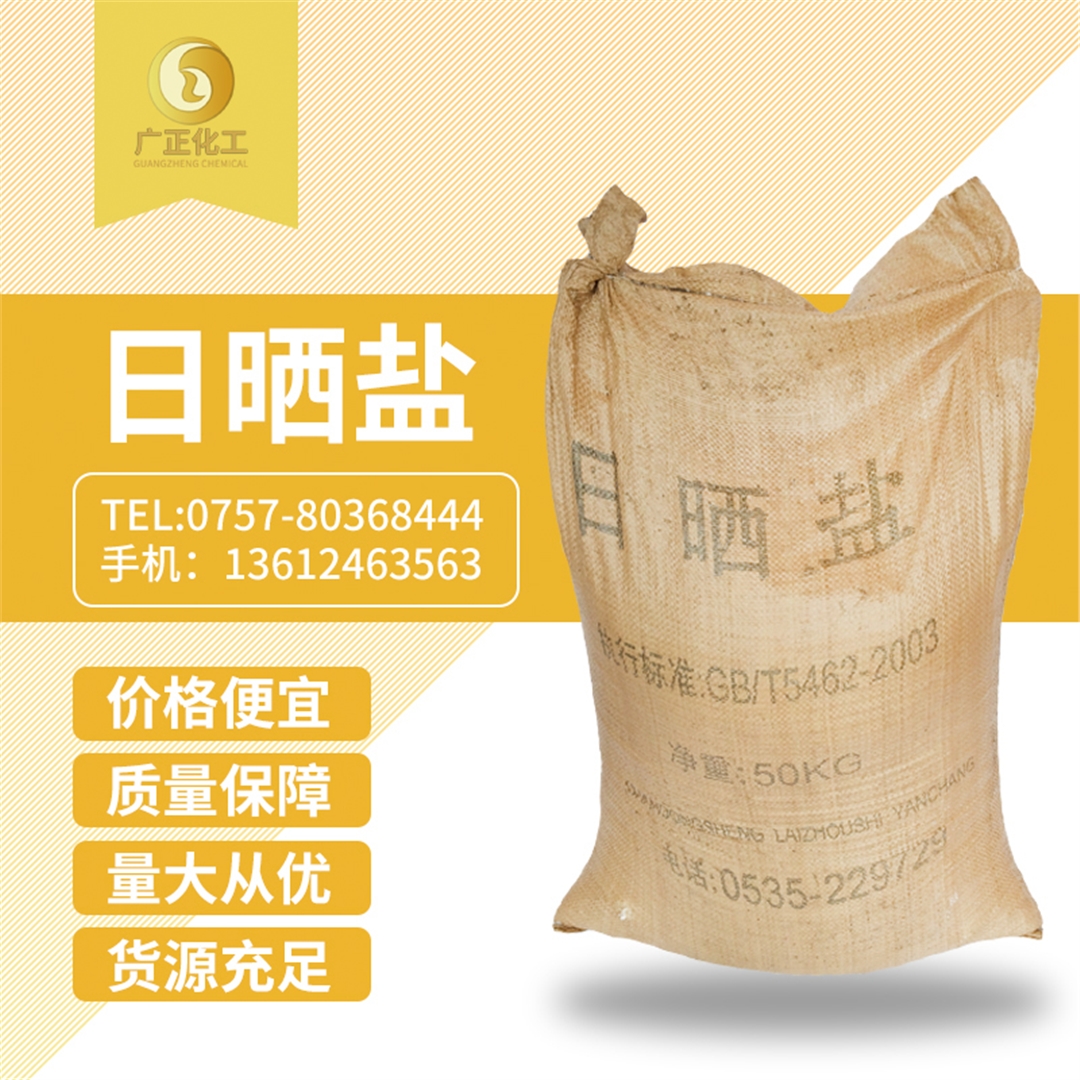 粗(cū)鹽（日曬鹽）