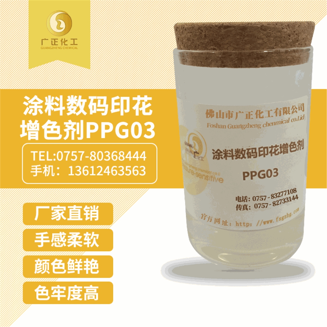 塗料數(shu)碼印花增色劑(jì)PPG03 塗料數碼印花(hua)增色劑PPG03