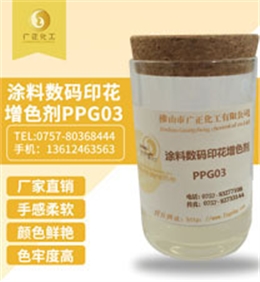 塗料數碼印(yin)花增色劑PPG03