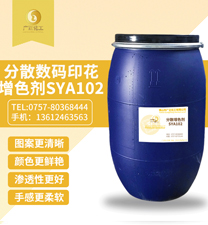分(fèn)散數碼印(yìn)花增色劑(ji)SYA102
