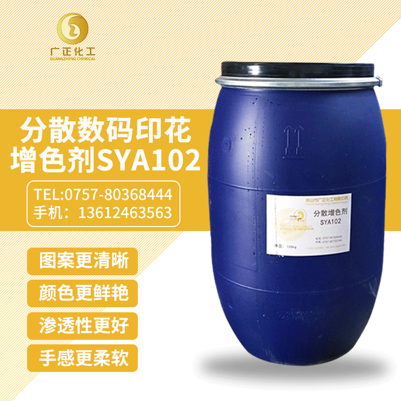 分散數碼印(yin)花增色劑SYA102