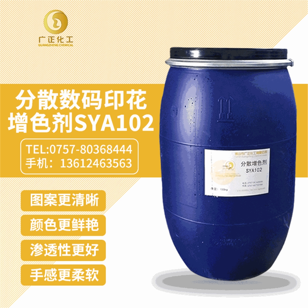 分散數(shu)碼印花增(zeng)色劑SYA102 分散數碼(mǎ)印花增色(sè)劑SYA102