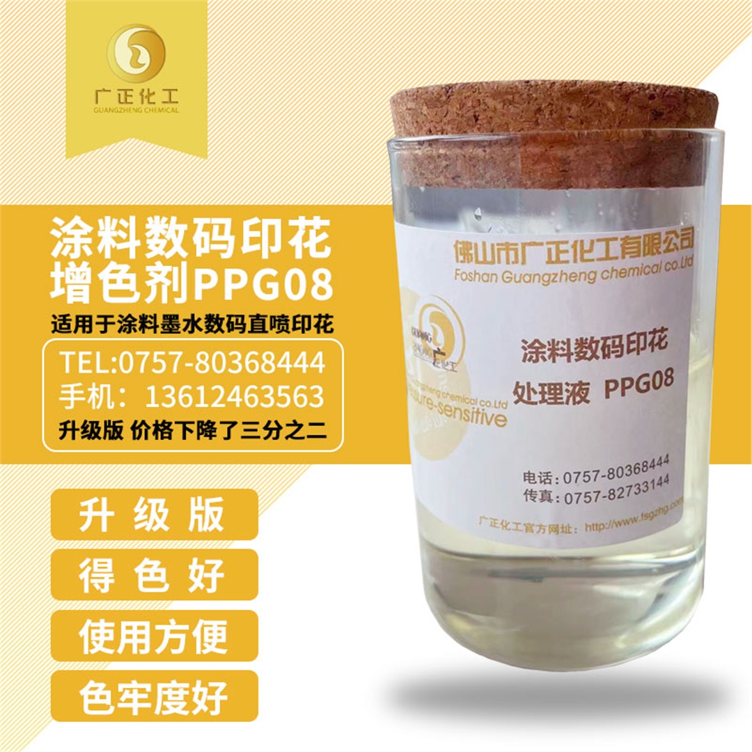 塗料數碼(mǎ)印花增色(sè)劑PPG08