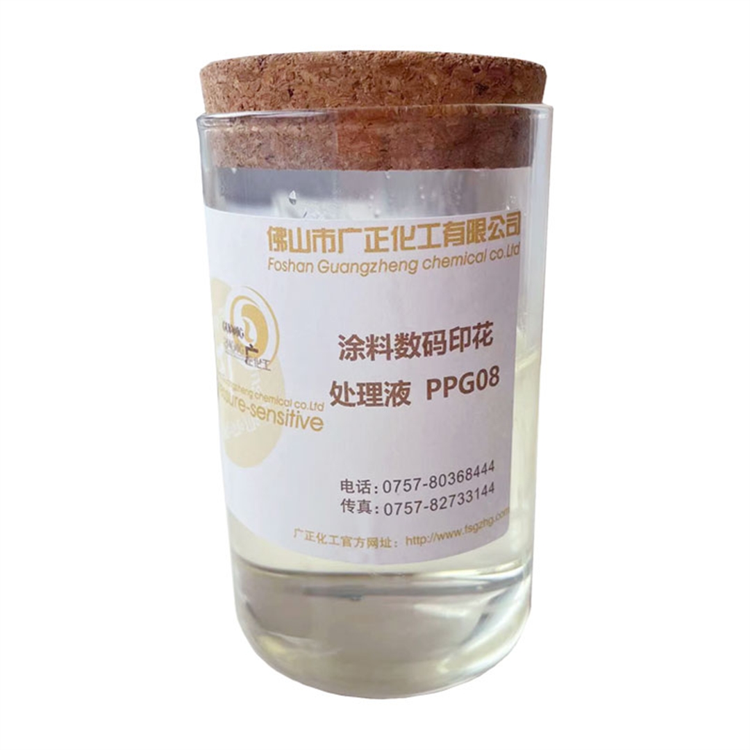 塗料(liào)數碼印花(hua)增色劑PPG08