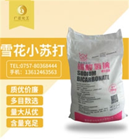 雪花小蘇打(da)