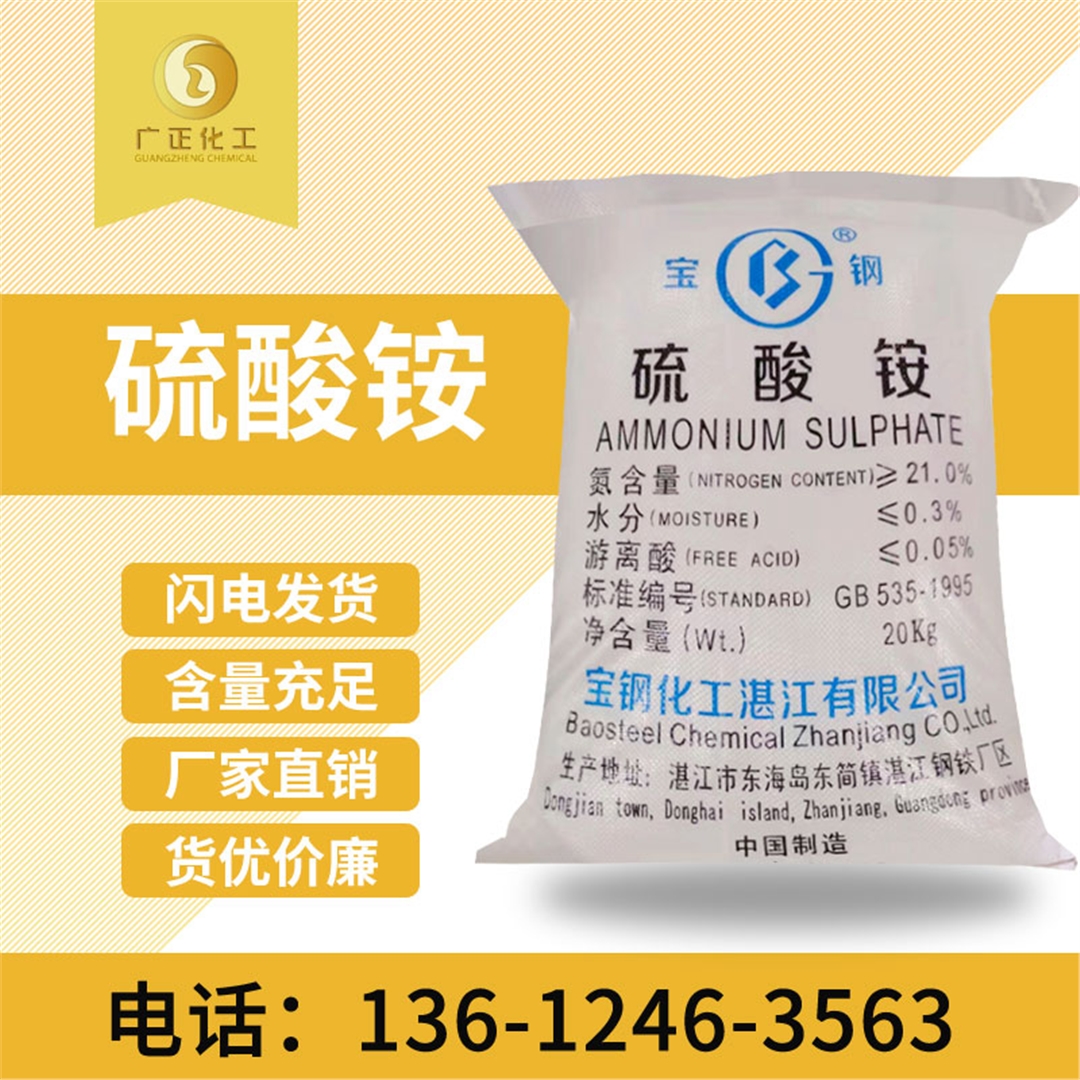 寶鋼硫酸(suān)铵