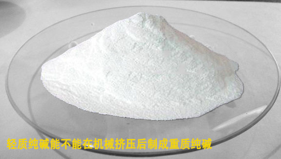 輕質(zhi)純堿能在機械擠(ji)壓後制成重質純(chún)堿