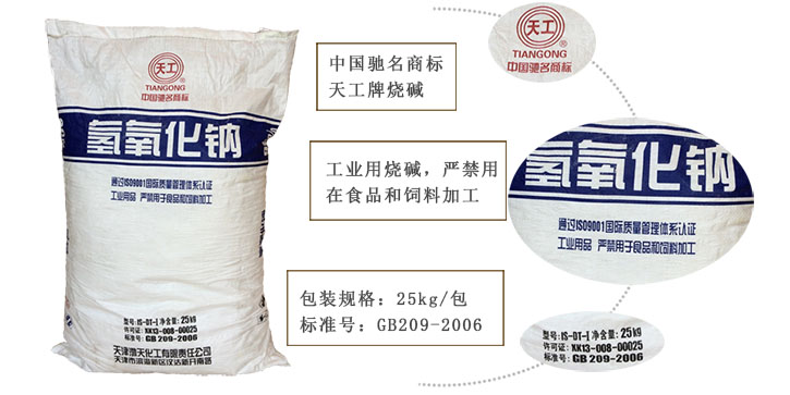 天(tian)工牌燒(shao)堿