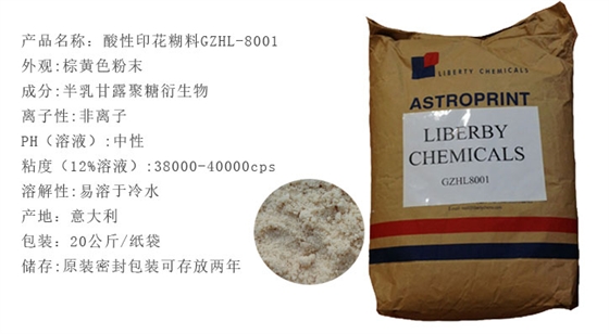 酸性印花糊料(liào)