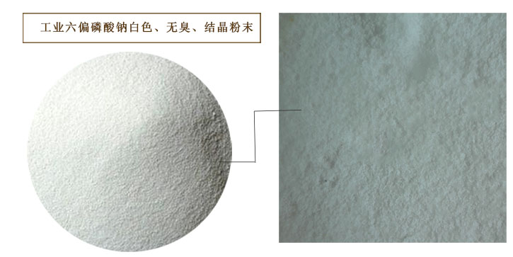 六(liu)偏磷酸(suān)鈉