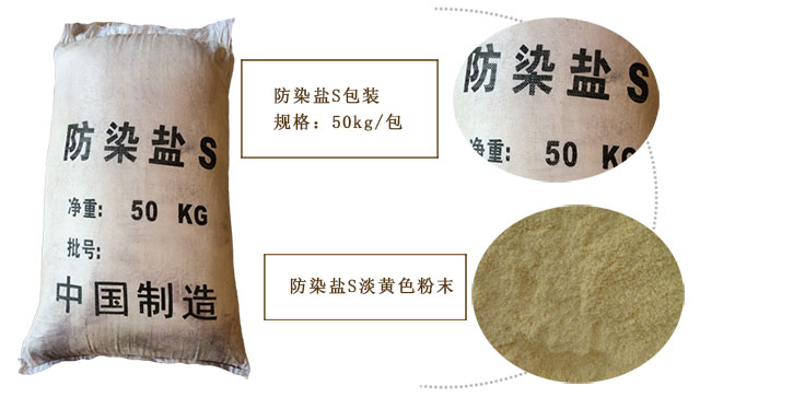 染色防(fáng)染鹽