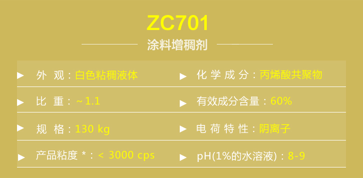 塗料(liào)增稠劑(ji)ZC701詳情