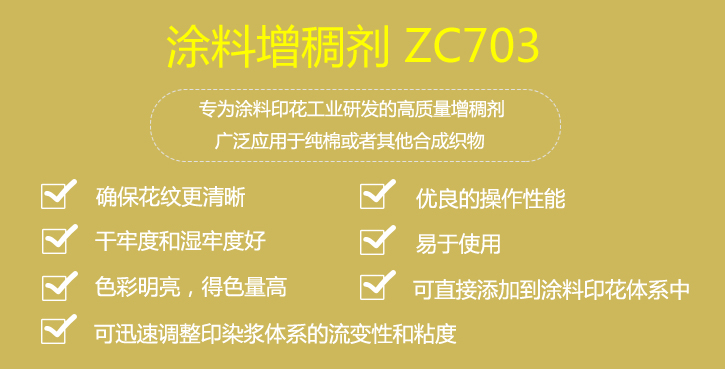 塗(tú)料增稠劑(ji)ZC703優點