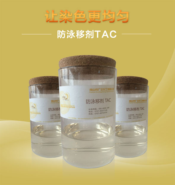 廣正(zhèng)化工防(fang)泳移劑(jì)TAC讓染色(sè)更均勻(yun)！.jpg