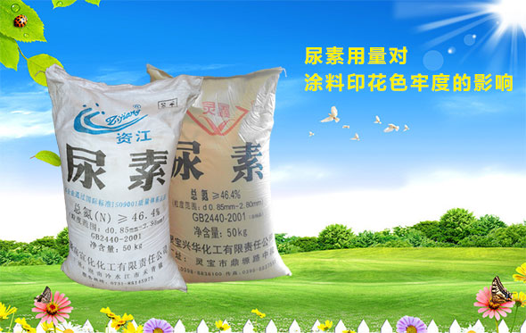 尿素用量(liàng)對塗料印花色(sè)牢度的影響