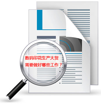 數碼印花(huā)生産大貨需要做(zuo)好哪些工作？