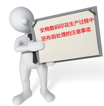 全棉數(shu)碼印花(huā)生産過(guò)程中坯(pī)布前處(chù)理的注(zhu)意事項(xiang)