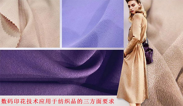 數碼印花(huā)技術應用(yòng)于紡織品(pǐn)的三方面(miàn)要求