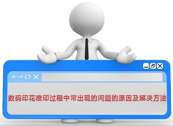 數(shù)碼印花噴印過程(chéng)中常出現的問題(tí)的原因及解決方(fang)法