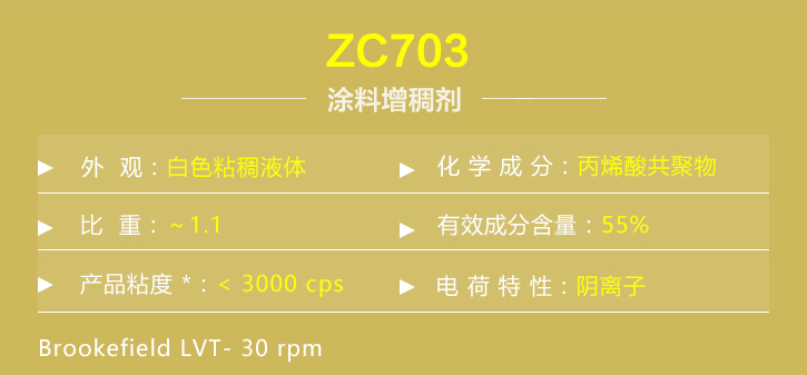 塗料增(zeng)稠劑ZC703詳情(qíng)